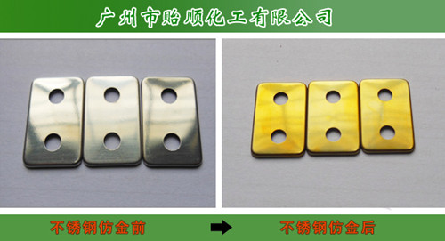 不锈钢化学仿金 不锈钢表面处理