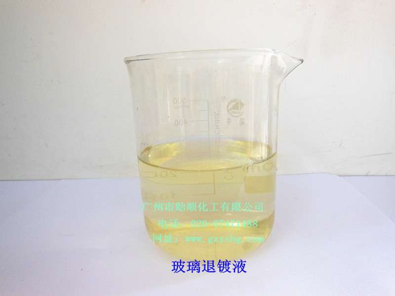 玻璃除膜剂(塑料胶退除剂,玻璃退镀剂)