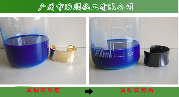 黄铜专用发黑剂(常温发黑剂、铜发黑剂)