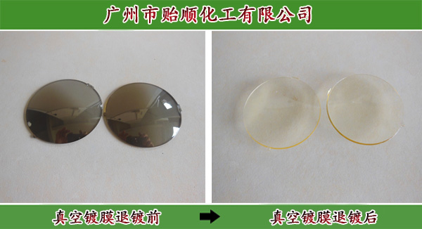 镀膜退除剂 真空镀膜退除剂 塑料胶退除剂 玻璃退除剂