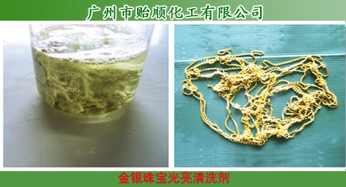 金银珠宝光亮清洗剂