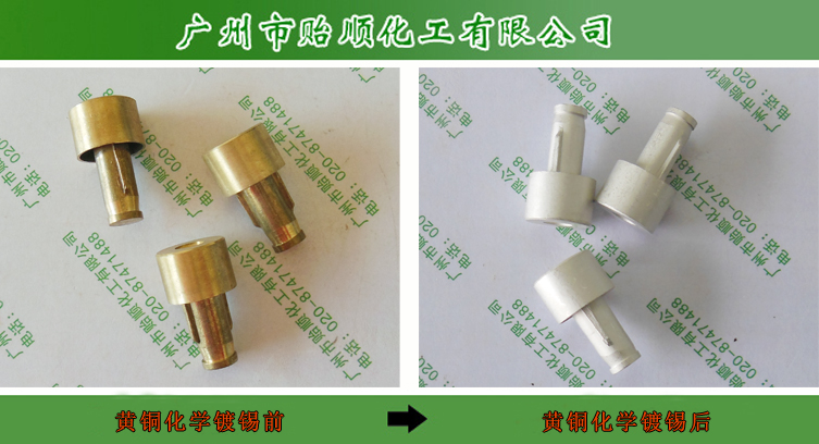 化学镀锡 铜件化学镀锡 环保化学镀锡