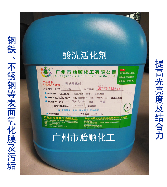 酸洗活化剂 金属化学活化剂 钢铁表面氧化膜液