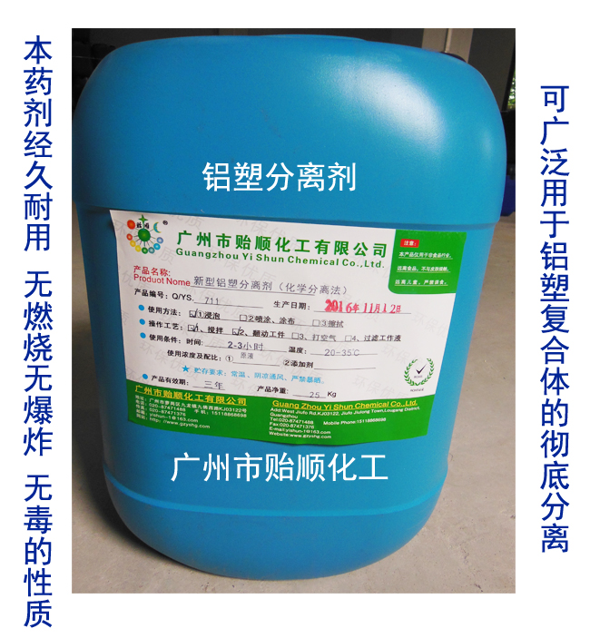 铝塑分离剂 铝塑隔离液 化学分离水