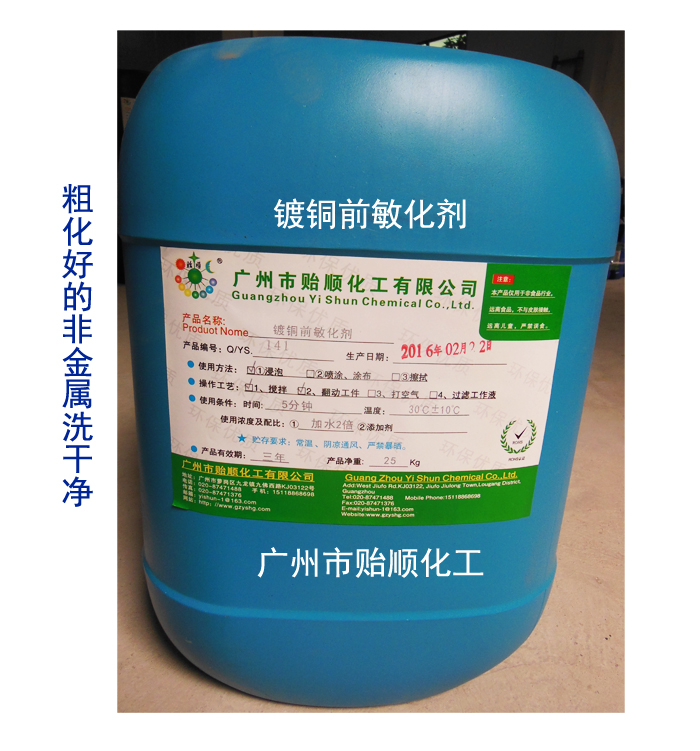 镀铜前敏化剂 镀铜前氧化剂 镀铜前催化液