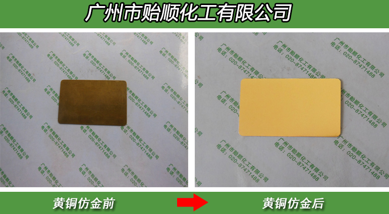 黄铜仿金剂 化学仿金镀剂 黄铜仿金剂效果处理剂