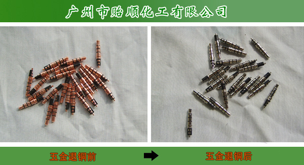 环保退铜水 铜上退镍 铜退 快速离铜液
