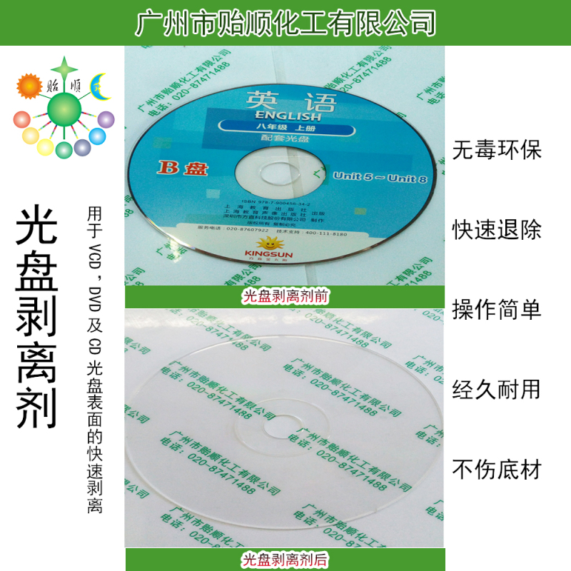 光盘剥离剂 光盘废料清洗液 CD、DVD、VCD碟片回收处理剂