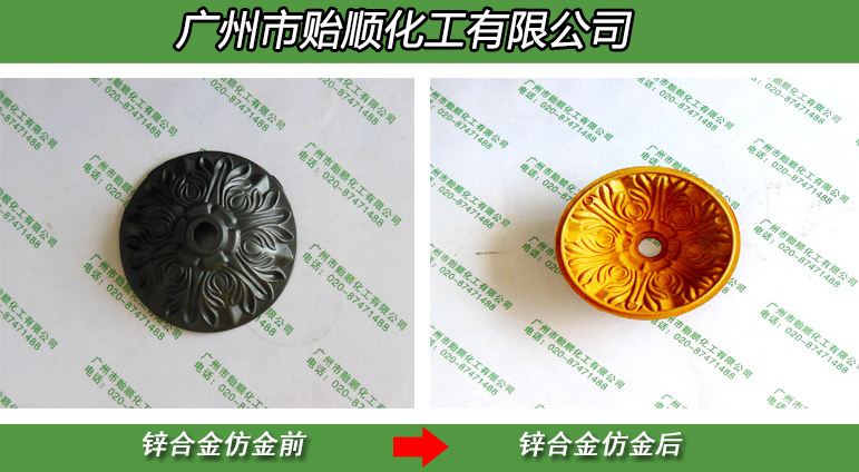 锌合金化学仿金水 无气味锌材料仿金色 锌合金化学仿金黄色