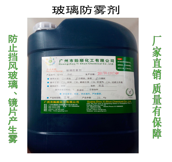 玻璃长效防雾剂 环保防雾水 天然型防雾