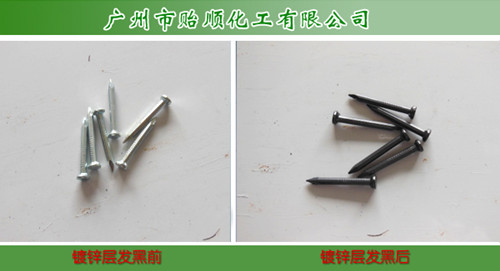 锌发黑剂 锌合金发黑剂 锌黑色钝化剂 黑锌钝化剂