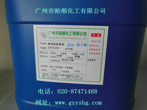 镀锌板除锈剂(除锈剂、阻色剂、环保除锈液、常温除锈剂、环保除锈剂、速效除锈剂)