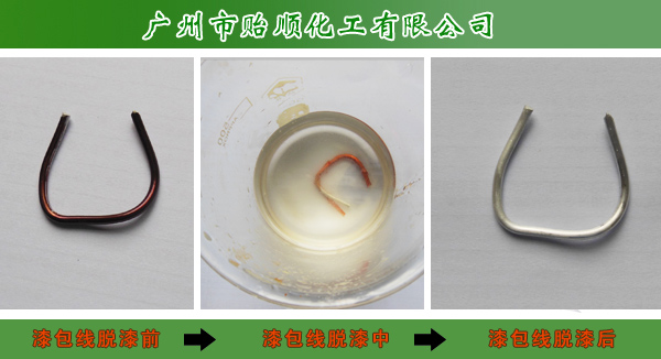 金属脱漆剂 漆包线脱漆剂 快速脱漆剂