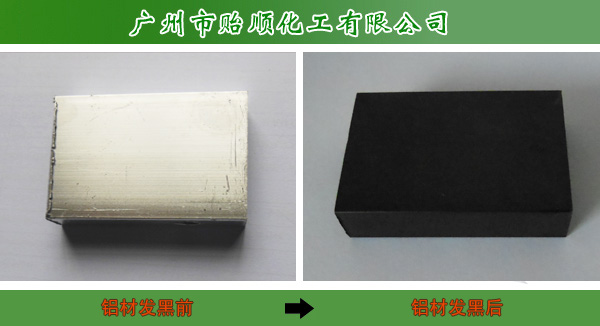 铝发黑剂(铝件发黑、铝合金发黑、铝着色剂)