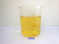 切削液(金属切削液、水溶性切削液、水基切削液)