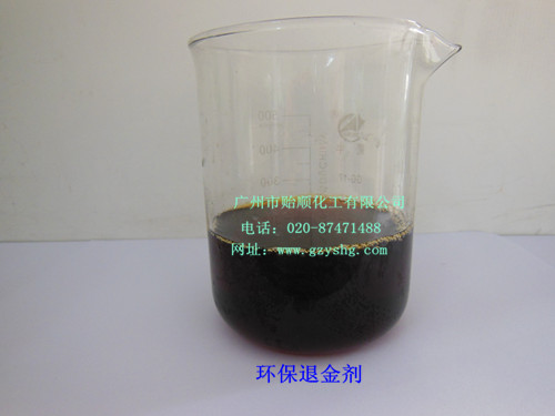 环保化学退金水(无氰化物)、无氰退金水