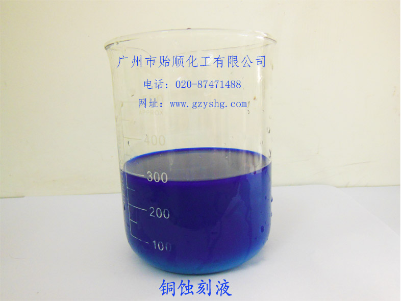 铜蚀刻液(蚀刻液、蚀刻工艺)
