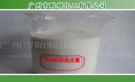 汽车美容抛光剂(汽车抛光腊、汽车上光剂、车身漆面抛光剂、抛光膏)