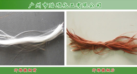 纤维镀铜 玻璃纤维镀铜工艺 化学镀铜水