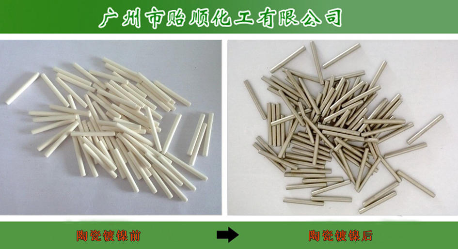 电子陶瓷化学镀镍水 专用化学镀镍水 电子陶瓷粗化处