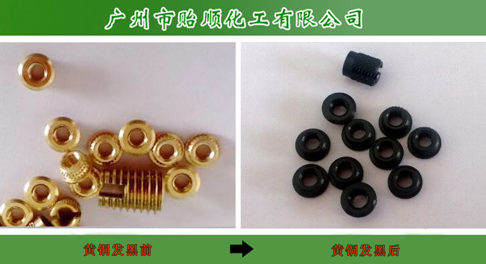 铜常温发黑剂 金属染黑 黄铜发黑