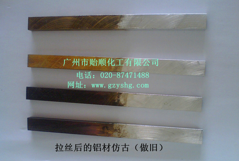 铝仿古剂 铝做旧水 铝仿古