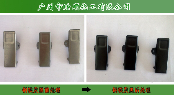 钢铁常温发黑剂 钢材发黑剂 环保发黑剂 发黑封闭剂