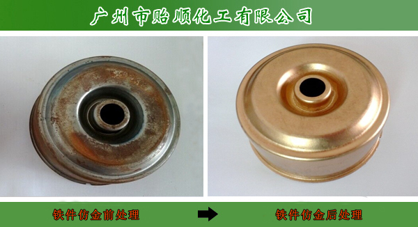 化学仿金剂 钢铁仿金水 无氰仿金