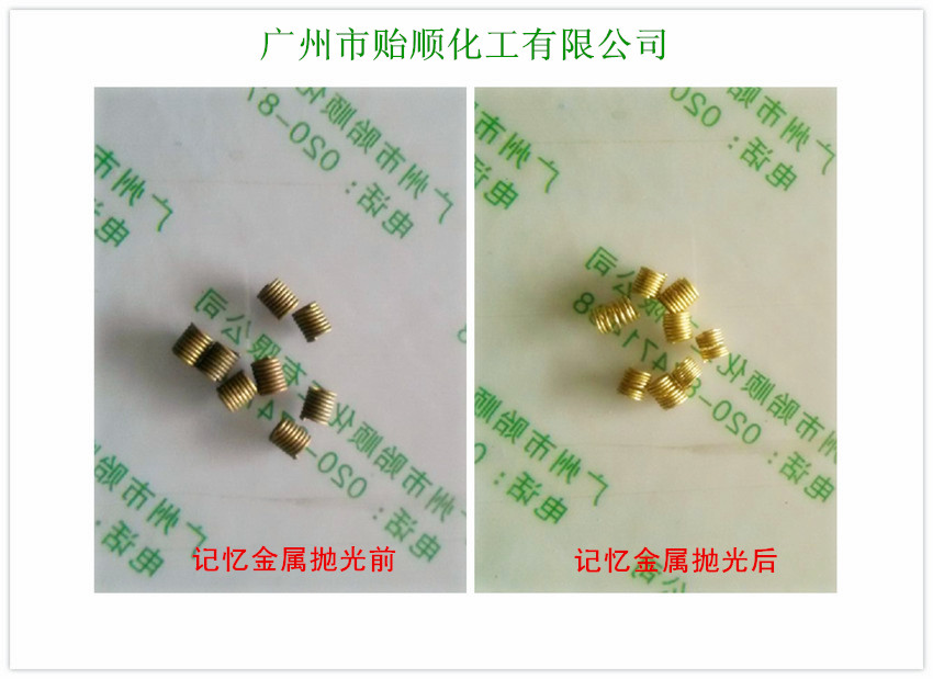 记忆金属抛光剂 记忆金属光亮剂 铝黄铜化学抛光剂