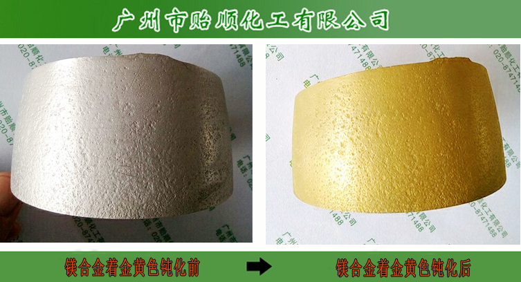 镁合金黄色钝化剂 镁材防氧化 防氧化涂层