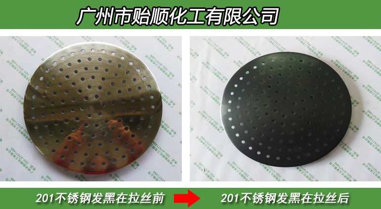不锈钢常温发黑剂 化学金属染色剂 不锈钢染黑剂