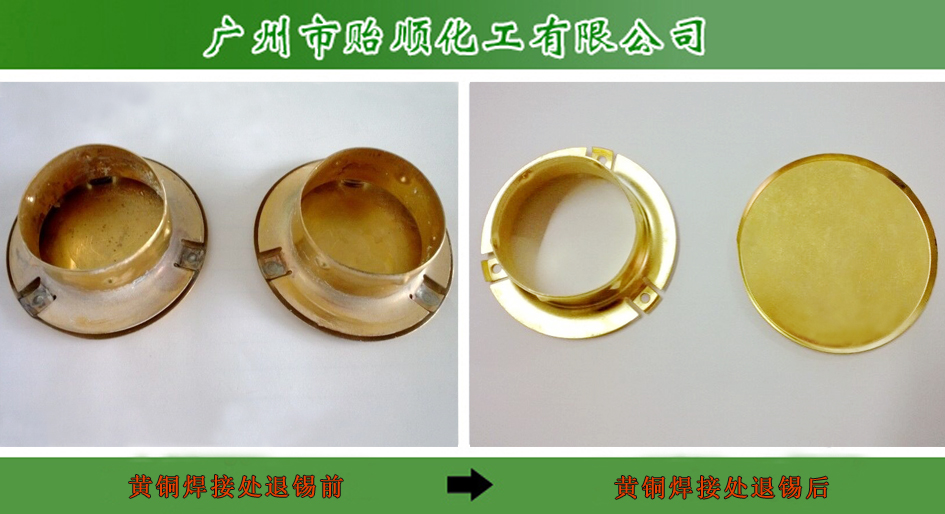 退锡水 金属表面去锡液 脱锡液