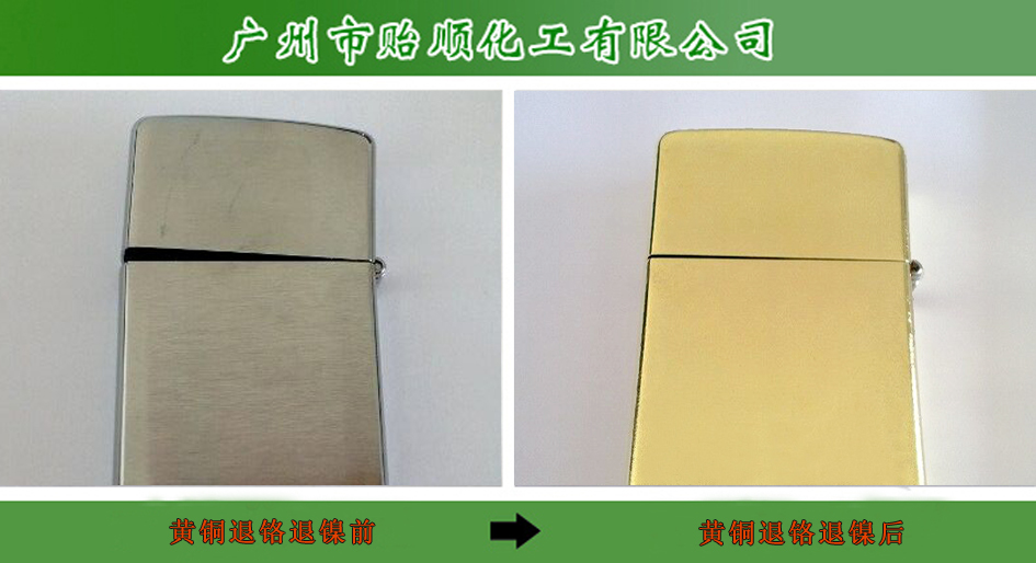 铜铬镍退除剂 铜材退镀处理液 金属退镍剂