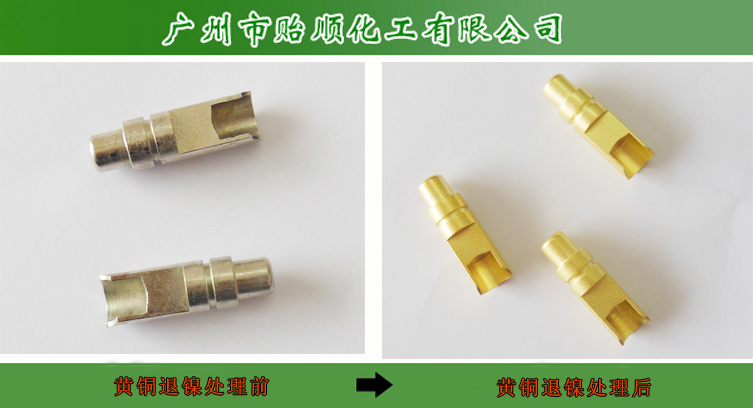环保型退镍水 金属除镍剂 环保脱镍水