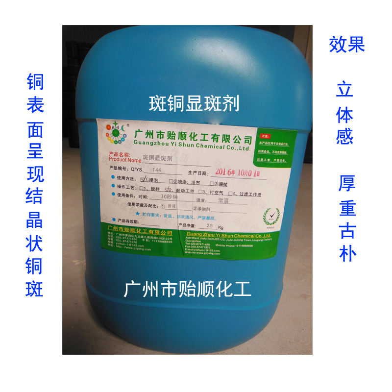 斑铜显斑剂 斑铜显斑着色剂 显斑着色处理剂