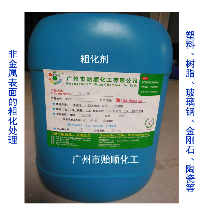 粗化剂 化学分析助剂 非金属表面粗化剂