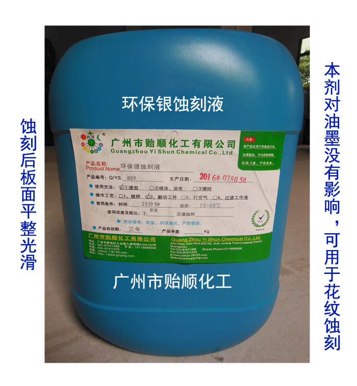 环保银蚀刻液 金属蚀刻水 碱性蚀刻液