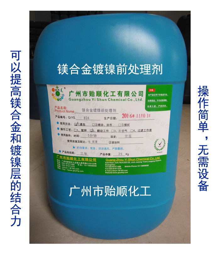 镁合金镀镍前处理剂 化学前处理剂 金属前处理液
