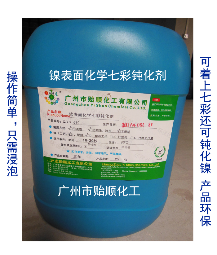 镍化学七彩钝化剂 金属钝化剂 炫彩防氧化剂
