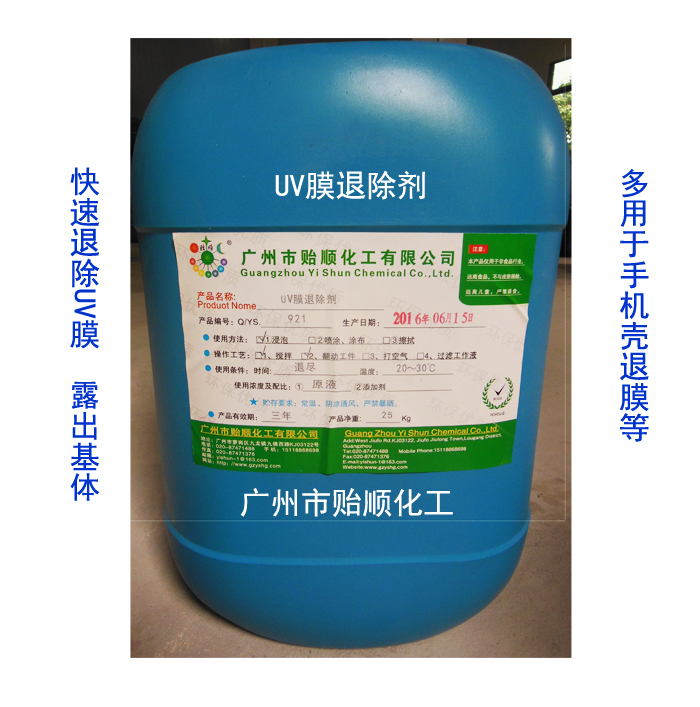 UV膜退除剂 手机壳退膜剂 无腐蚀退除剂