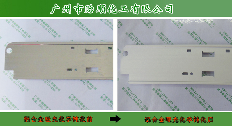 铝材化学砂面剂 铝材哑光剂 铝材柔光处理水
