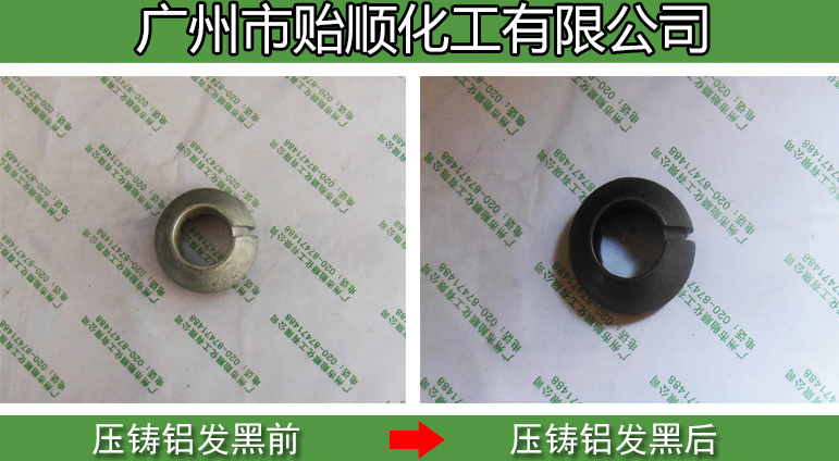 铸铝专用发黑剂 环保发黑剂 铝材快速发黑