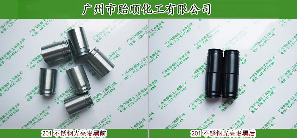 201#不锈钢发黑剂 不锈钢染黑剂 保护金属化学染色剂
