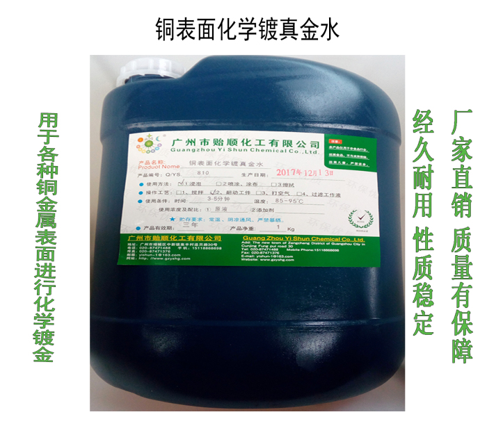 铜表面化学镀真金水 环保化学镀金水 铜表面直接镀金