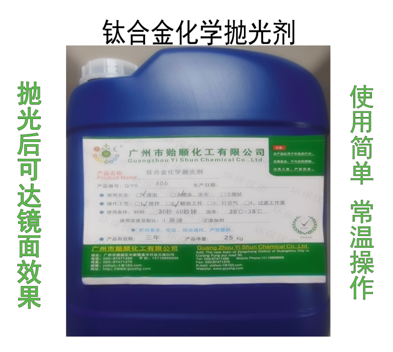 钛合金抛光剂 钛合金化学抛光剂 钛光亮剂