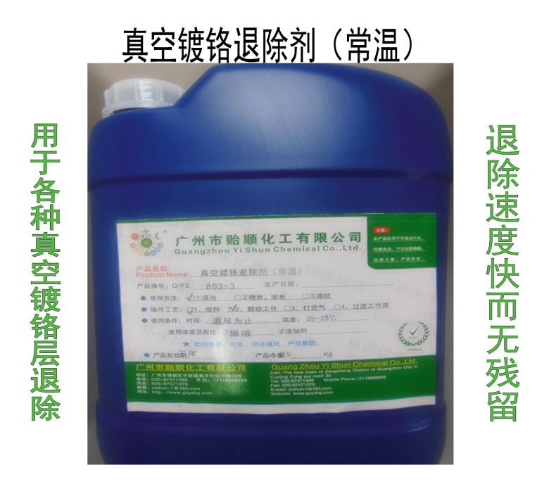 常温真空镀铬退除剂 真空铬剥离剂 溶铬水