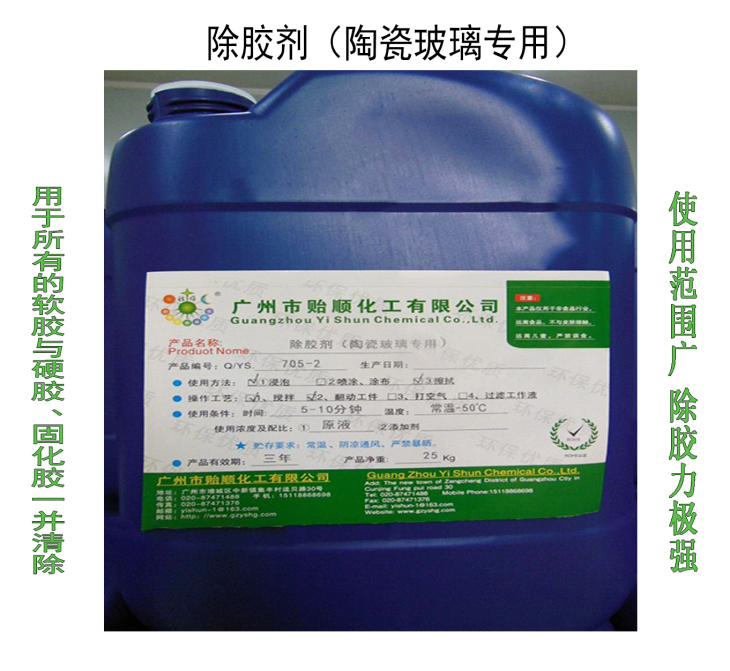 除胶剂(陶瓷玻璃专用)硬胶清除剂 脱胶剂