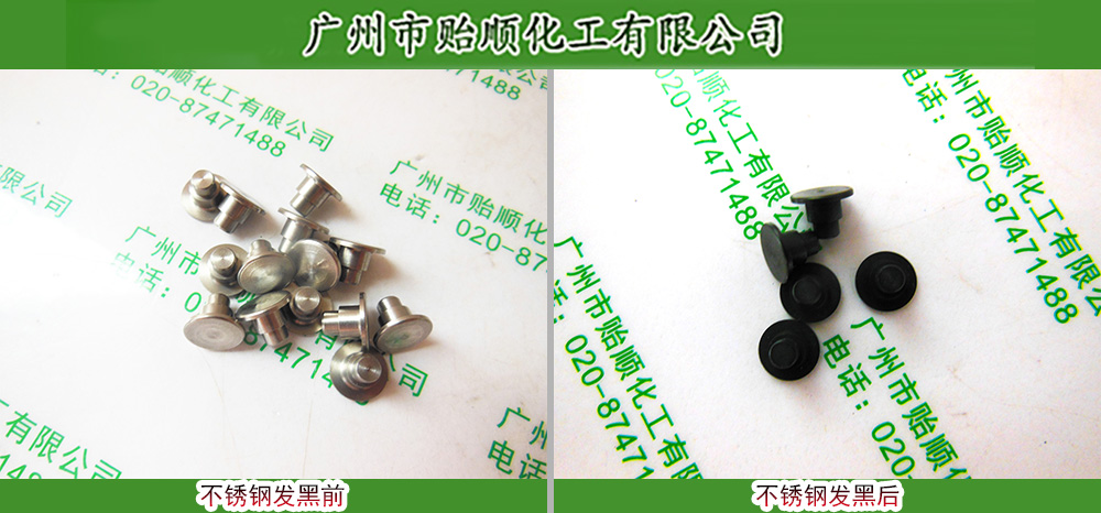 不锈钢发亮黑 不锈钢高温发黑剂 不锈钢化学发黑剂