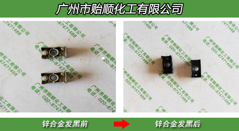 常温环保无铬黑锌钝化剂 锌仿古剂 锌快速发黑剂