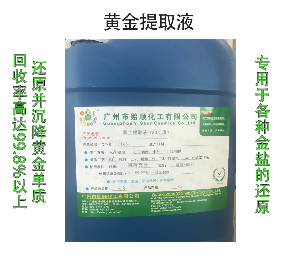 黄金提取液(AU还原) 金提取剂 金盐还原液 金回收剂